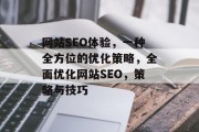 网站SEO体验,一种全方位的优化策略,全面优化网站SEO,策略与技巧 网站SEO体验,一种全方位的优化策略,全面优化网站SEO,策略与技巧