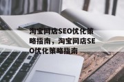 淘宝网店SEO优化策略指南，淘宝网店SEO优化策略指南