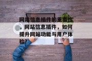 网站信息插件的重要性,网站信息插件,如何提升网站功能与用户体验? 网站信息插件的重要性,网站信息插件,如何提升网站功能与用户体验?