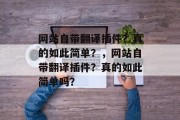 网站自带翻译插件?真的如此简单?,网站自带翻译插件?真的如此简单吗? 网站自带翻译插件?真的如此简单?,网站自带翻译插件?真的如此简单吗?