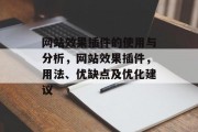 网站效果插件的使用与分析,网站效果插件,用法、优缺点及优化建议 网站效果插件的使用与分析,网站效果插件,用法、优缺点及优化建议