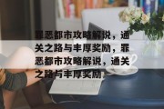 罪恶都市攻略解说,通关之路与丰厚奖励,罪恶都市攻略解说,通关之路与丰厚奖励 罪恶都市攻略解说,通关之路与丰厚奖励,罪恶都市攻略解说,通关之路与丰厚奖励