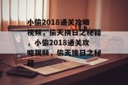 小偷2018通关攻略视频,偷天换日之秘籍,小偷2018通关攻略视频,偷天换日之秘籍 小偷2018通关攻略视频,偷天换日之秘籍,小偷2018通关攻略视频,偷天换日之秘籍