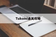 Tukomi通关攻略 Tukomi通关攻略