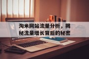 淘米网站流量分析，揭秘流量增长背后的秘密