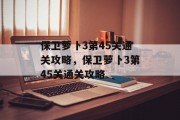 保卫萝卜3第45关通关攻略,保卫萝卜3第45关通关攻略 保卫萝卜3第45关通关攻略,保卫萝卜3第45关通关攻略
