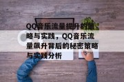 QQ音乐流量提升的策略与实践，QQ音乐流量飙升背后的秘密策略与实践分析