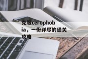 克服cerophobia，一份详尽的通关攻略