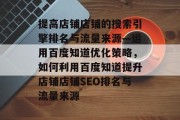 提高店铺店铺的搜索引擎排名与流量来源—运用百度知道优化策略，如何利用百度知道提升店铺店铺SEO排名与流量来源