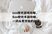 exo橙光游戏攻略,Exo橙光手游攻略,一切从零开始的秘诀 exo橙光游戏攻略,Exo橙光手游攻略,一切从零开始的秘诀