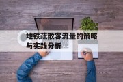 地铁疏散客流量的策略与实践分析 地铁疏散客流量的策略与实践分析