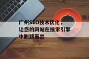 广州SEO技术优化,让您的网站在搜索引擎中脱颖而出 广州SEO技术优化,让您的网站在搜索引擎中脱颖而出