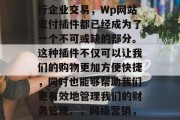 在当今互联网的今天,无论是在线购物还是进行企业交易,Wp网站支付插件都已经成为了一个不可或缺的部分。这种插件不仅可以让我们的购物更加方便快捷,同时也能够帮助我们更有效地管理我们的财务管理。,网络营销,购物、管理财务管理无尽便利提升 在当今互联网的今天,无论是在线购物还是进行企业交易,Wp网站支付插件都已经成为了一个不可或缺的部分。这种插件不仅可以让我们的购物更加方便快捷,同时也能够帮助我们更有效地管理我们的财务管理。,网络营销,购物、管理财务管理无尽便利提升