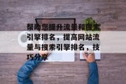 帮助您提升流量和搜索引擎排名,提高网站流量与搜索引擎排名,技巧分享 帮助您提升流量和搜索引擎排名,提高网站流量与搜索引擎排名,技巧分享