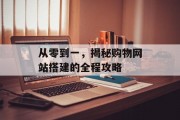 从零到一,揭秘购物网站搭建的全程攻略 从零到一,揭秘购物网站搭建的全程攻略