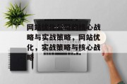 网站优化公司的核心战略与实战策略，网站优化，实战策略与核心战略