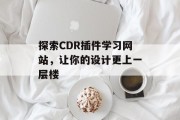 探索CDR插件学习网站，让你的设计更上一层楼