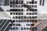SEO网站软件是一款强大的工具,它能够帮助您优化和管理您的在线品牌形象。这包括搜索引擎排名、内容创作、元数据管理以及维护等多方面的内容管理和技术功能。,SEO网站软件,全方位内容管理系统 SEO网站软件是一款强大的工具,它能够帮助您优化和管理您的在线品牌形象。这包括搜索引擎排名、内容创作、元数据管理以及维护等多方面的内容管理和技术功能。,SEO网站软件,全方位内容管理系统