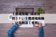 囧游戏攻略: 阅读你的囧!,囧爆游戏攻略,让你畅游囧世界! 囧游戏攻略: 阅读你的囧!,囧爆游戏攻略,让你畅游囧世界!