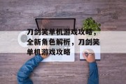 刀剑笑单机游戏攻略，全新角色解析，刀剑笑单机游戏攻略
