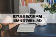 世界流量最大的网站，揭秘谷歌的统治地位