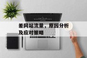 差网站流量，原因分析及应对策略