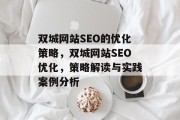 双城网站SEO的优化策略，双城网站SEO优化，策略解读与实践案例分析