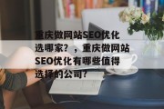 重庆做网站SEO优化选哪家?,重庆做网站SEO优化有哪些值得选择的公司?