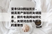 宜丰SEO网站优化,提高用户体验的关键因素,提升电商网站转化率,关键词选择与优化的重要性 宜丰SEO网站优化,提高用户体验的关键因素,提升电商网站转化率,关键词选择与优化的重要性