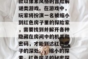 红色房子攻略游戏是一款以像素风格的冒险解谜类游戏。在游戏中，玩家将扮演一名被缩小到红色房子里的探险家，需要找到并解开各种隐藏在房间中的机关和密码，才能到达红色房子的深处。，缩小的探索，红色房子的秘密探求者