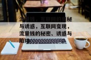流量钱，互联网的奥秘与诱惑，互联网变现，流量钱的秘密、诱惑与陷阱