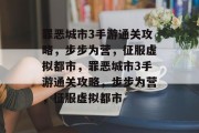 罪恶城市3手游通关攻略,步步为营,征服虚拟都市,罪恶城市3手游通关攻略,步步为营,征服虚拟都市 罪恶城市3手游通关攻略,步步为营,征服虚拟都市,罪恶城市3手游通关攻略,步步为营,征服虚拟都市