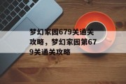 梦幻家园679关通关攻略，梦幻家园第679关通关攻略