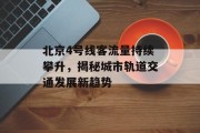北京4号线客流量持续攀升,揭秘城市轨道交通发展新趋势 北京4号线客流量持续攀升,揭秘城市轨道交通发展新趋势