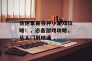 快速掌握各种小游戏攻略！，必备游戏攻略，从入门到精通