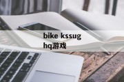 bike kssughq游戏 bike kssughq游戏