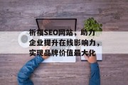 祈福SEO网站,助力企业提升在线影响力,实现品牌价值最大化 祈福SEO网站,助力企业提升在线影响力,实现品牌价值最大化