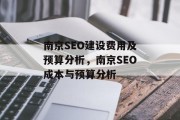 南京SEO建设费用及预算分析，南京SEO成本与预算分析