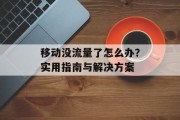 移动没流量了怎么办？实用指南与解决方案