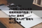Flutter Game攻略,轻松上手游戏规则和技巧指南,Flutter 游戏攻略,快速入门、策略与技巧全攻略 Flutter Game攻略,轻松上手游戏规则和技巧指南,Flutter 游戏攻略,快速入门、策略与技巧全攻略