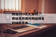 网站SEO优化源码，揭秘高效提升网站排名的秘密武器
