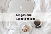 Kingasinnen游戏通关攻略 Kingasinnen游戏通关攻略