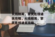 火线精英，擎天危楼通关攻略，火线精英，擎天危楼通关攻略