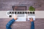 天天爱消除游戏攻略最新