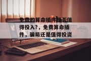 免费的算命插件是否值得投入?，免费算命插件，骗局还是值得投资?