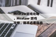 Meataw游戏攻略,Meataw 游戏攻略,新手必看指南 Meataw游戏攻略,Meataw 游戏攻略,新手必看指南