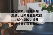 优化SEO,提升网站流量,让网站更受欢迎!,优化SEO,提升网站流量的关键策略