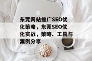 东莞网站推广SEO优化策略,东莞SEO优化实战,策略、工具与案例分享 东莞网站推广SEO优化策略,东莞SEO优化实战,策略、工具与案例分享