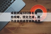 成都网站SEO排名提升攻略，优化之道，助力企业网络营销新高度