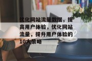 优化网站流量数据,提高用户体验,优化网站流量,提升用户体验的10大策略